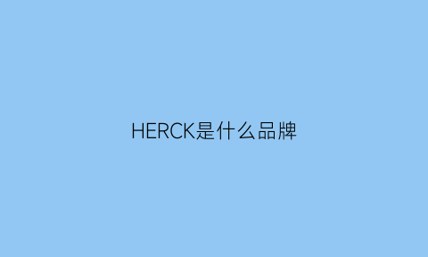 HERCK是什么品牌(herlook是什么哪个国家品牌)