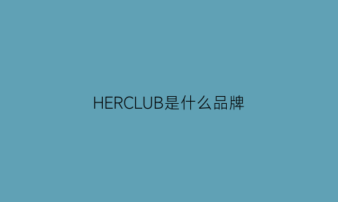 HERCLUB是什么品牌(herbivore是什么品牌)