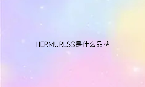 HERMURLSS是什么品牌