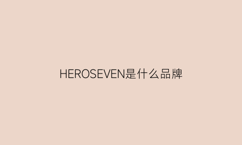 HEROSEVEN是什么品牌(heron是什么牌子)