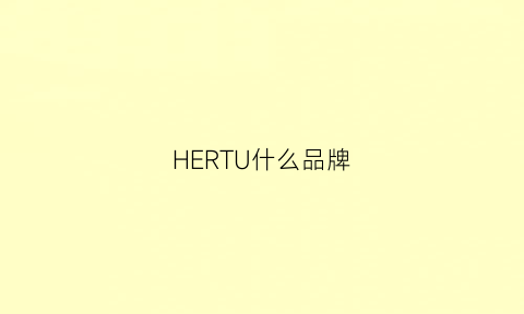 HERTU什么品牌