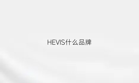 HEVIS什么品牌