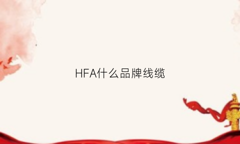 HFA什么品牌线缆(电缆hf什么意思)