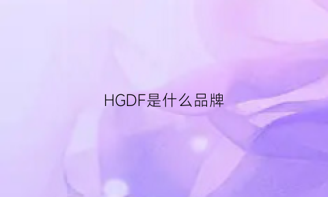 HGDF是什么品牌(h0fwind是什么牌子)