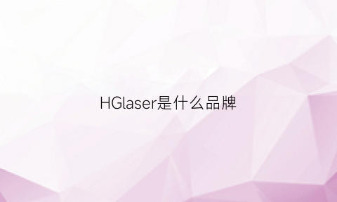 HGlaser是什么品牌