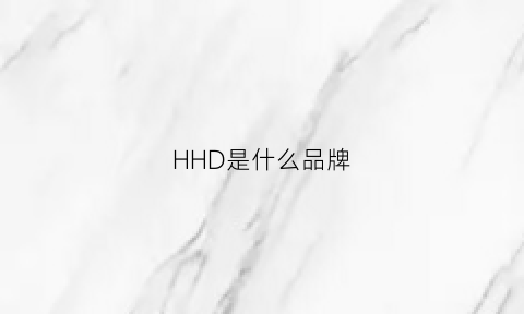 HHD是什么品牌