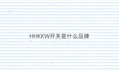 HHKKW开关是什么品牌(hi开关是什么意思)