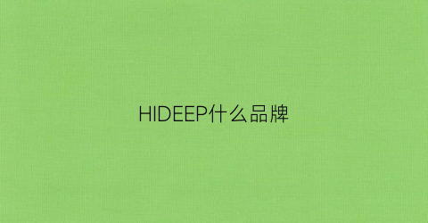 HIDEEP什么品牌(hiend品牌)