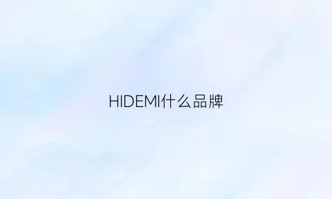 HIDEMI什么品牌(hiwide是什么牌子)