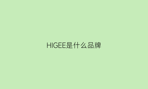 HIGEE是什么品牌