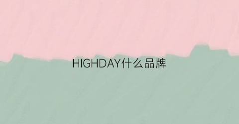 HIGHDAY什么品牌(high什么牌子)