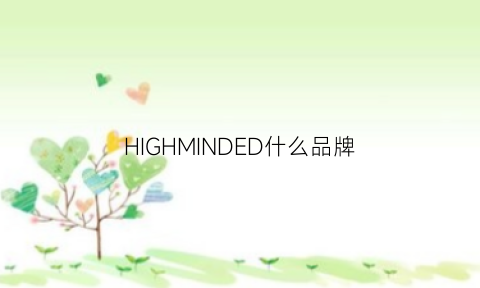 HIGHMINDED什么品牌(highpower什么品牌)