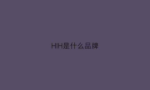 HIH是什么品牌(hih是什么品牌口红)