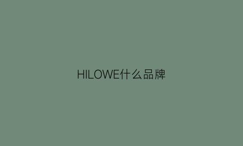 HILOWE什么品牌(lowe是什么品牌)