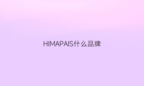 HIMAPAIS什么品牌(himmel是什么牌子)