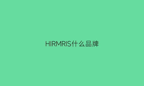 HIRMRIS什么品牌(hrmr是什么牌子)