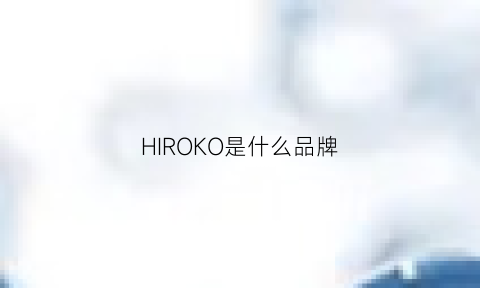 HIROKO是什么品牌