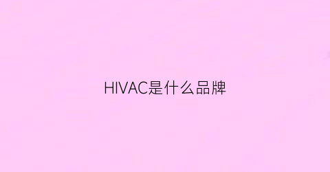 HIVAC是什么品牌(aiqaa是什么品牌)