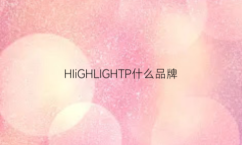 HIiGHLIGHTP什么品牌(hih是什么品牌)