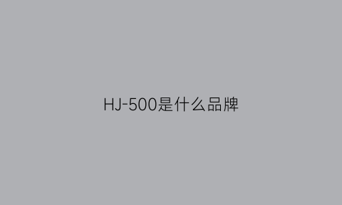 HJ-500是什么品牌