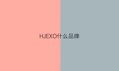 HJEXO什么品牌(hi是啥品牌)