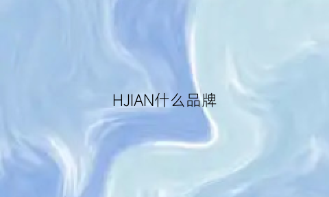 HJIAN什么品牌(hs什么品牌)