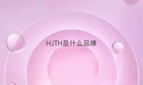 HJTH是什么品牌