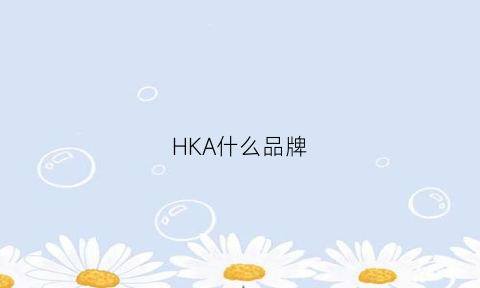 HKA什么品牌(hka是什么品牌)