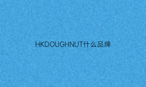 HKDOUGHNUT什么品牌(HKDOUGHNUT什么品牌女士包)