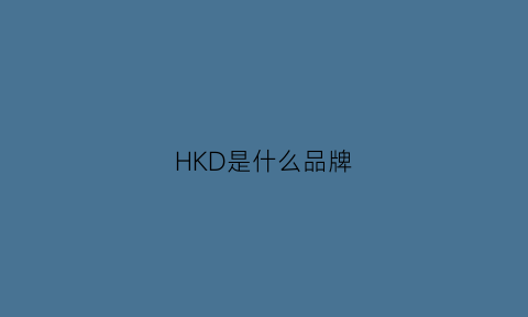 HKD是什么品牌