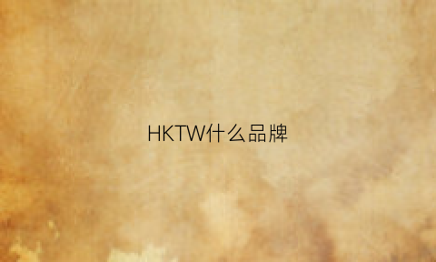 HKTW什么品牌(hk是什么品牌的缩写)