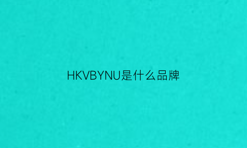 HKVBYNU是什么品牌(hk是啥品牌)