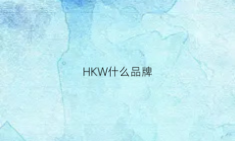 HKW什么品牌