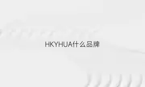 HKYHUA什么品牌(hhy是什么品牌)