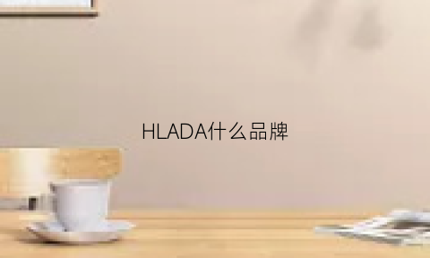 HLADA什么品牌(lha是什么牌子)