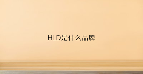 HLD是什么品牌(hhl是什么牌子)