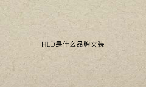 HLD是什么品牌女装