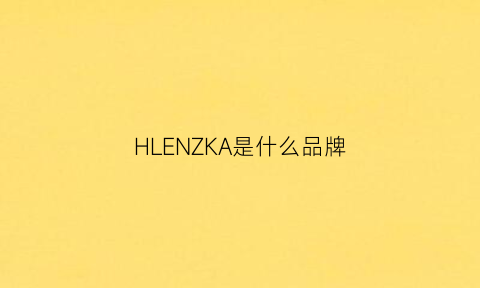 HLENZKA是什么品牌(helenkaminski品牌)