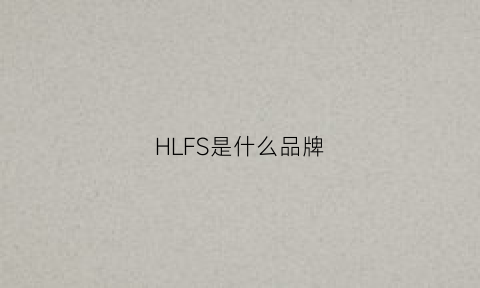 HLFS是什么品牌