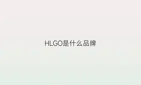 HLGO是什么品牌(hll是什么牌子)