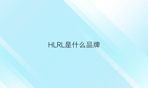 HLRL是什么品牌(hrl是什么牌子)