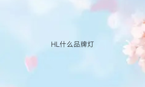 HL什么品牌灯(hl是灯吗)