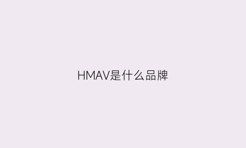 HMAV是什么品牌