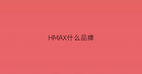 HMAX什么品牌(himax是什么牌子)