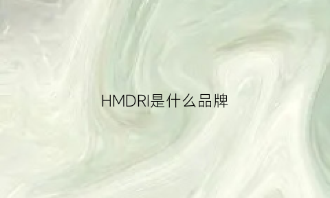 HMDRI是什么品牌(hmdime是什么牌子)