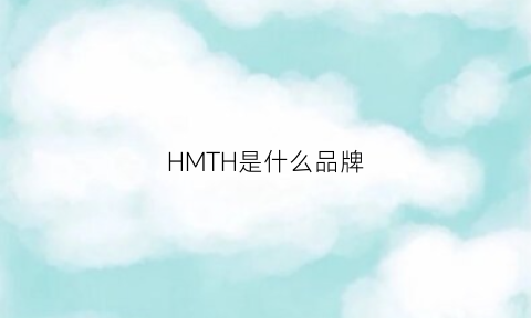 HMTH是什么品牌