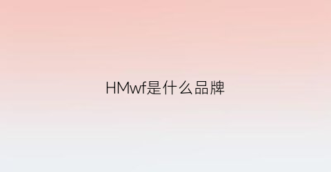 HMwf是什么品牌