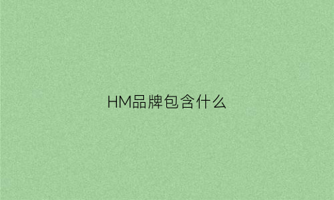 HM品牌包含什么