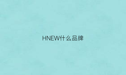 HNEW什么品牌