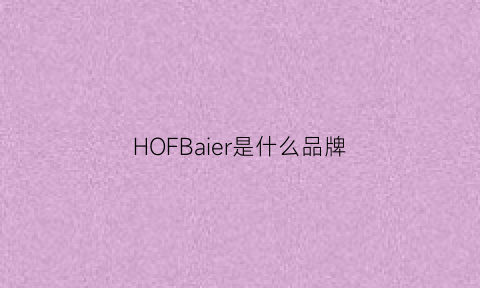 HOFBaier是什么品牌(hofele什么品牌)